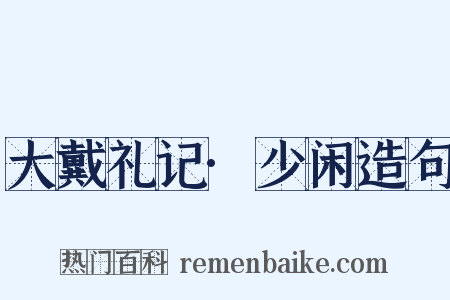 大戴礼记·少闲造句是什么意思的图片
